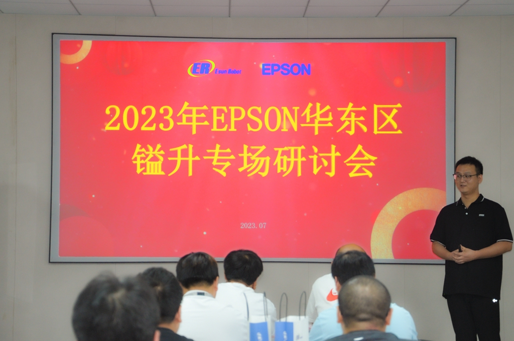 2023年EPSON華東區(qū)鎰升專場研討會