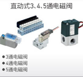 直動(dòng)式3、4、5通電磁閥