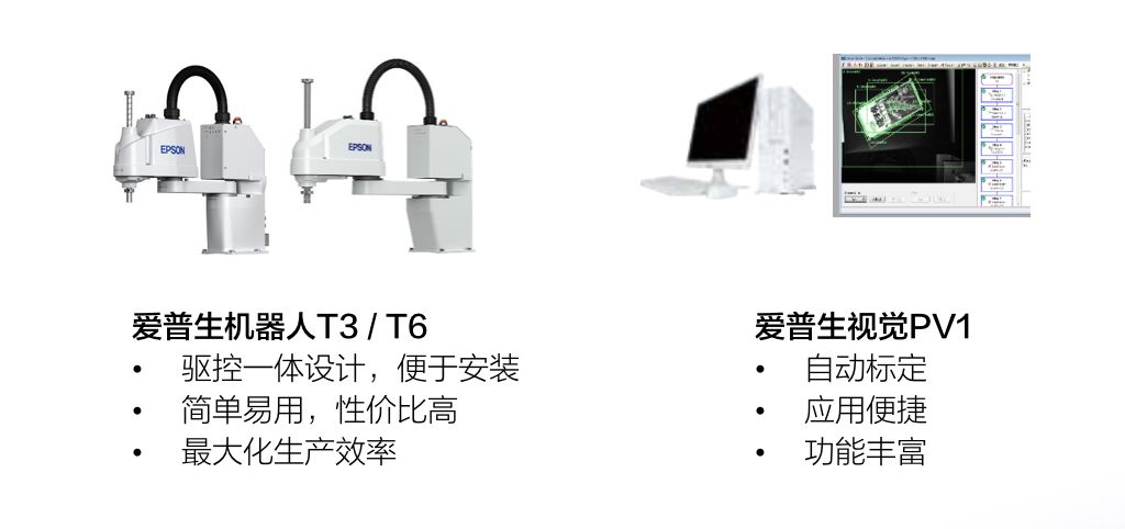 愛(ài)普生SCARA一體機(jī)柔性供料解決方案