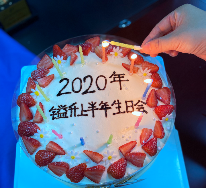 〖2020年〗鎰升生日會--感恩相遇，未來可期