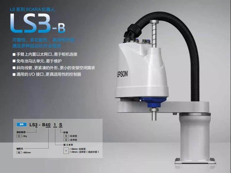 愛普生升級款LS-B系列全新替代原LS系列產(chǎn)品！易用性升級，滿足多種自動化作業(yè)需求