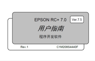 愛普生機器人產(chǎn)品RC+軟件更新的通知